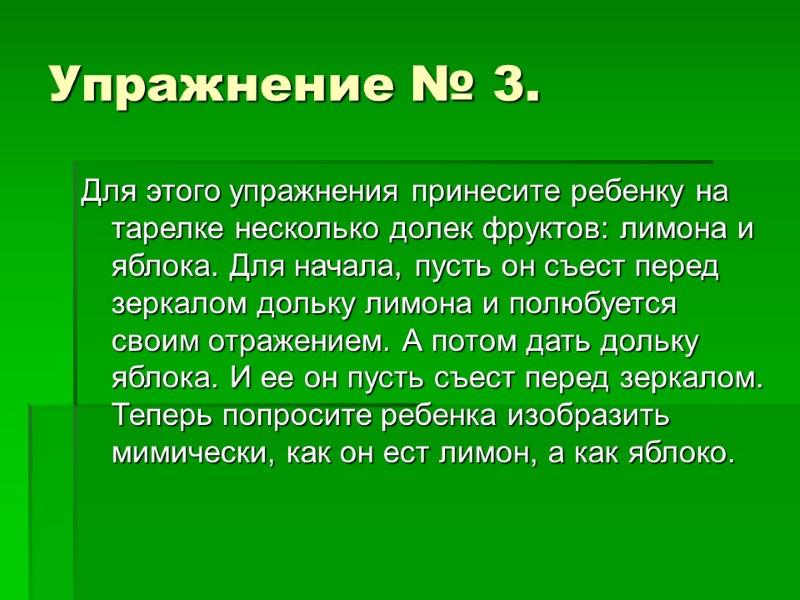 Упражнение № 3.  Для этого упражнения принесите ребенку на тарелке несколько долек фруктов: